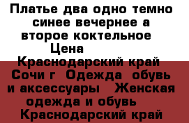 Платье два,одно темно-синее вечернее а второе коктельное › Цена ­ 1 000 - Краснодарский край, Сочи г. Одежда, обувь и аксессуары » Женская одежда и обувь   . Краснодарский край